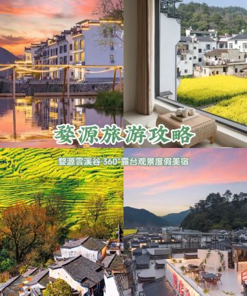 婺源雲溪谷·360°露台观景度假美宿(篁岭风景区店)图片
