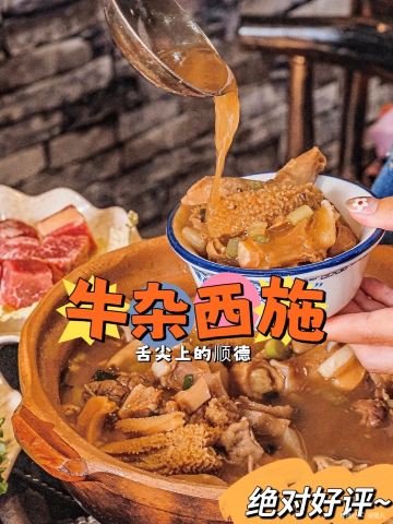 牛杂西施