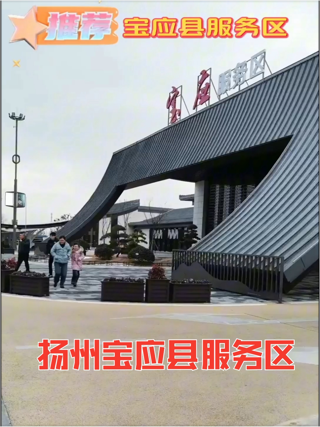 扬州宝应县高速服务区