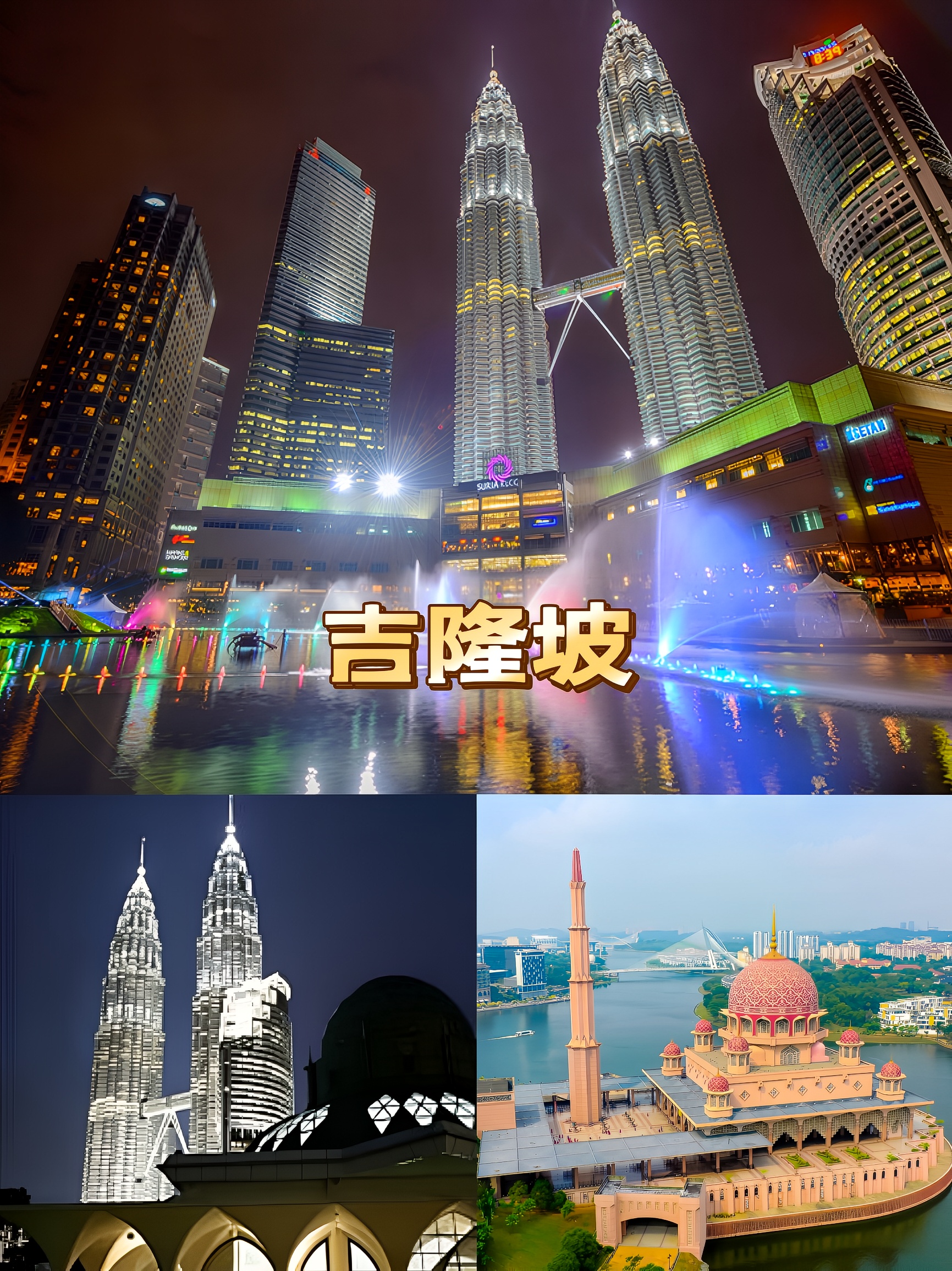 粉红清真寺至双子塔：吉隆坡多元文化探秘！