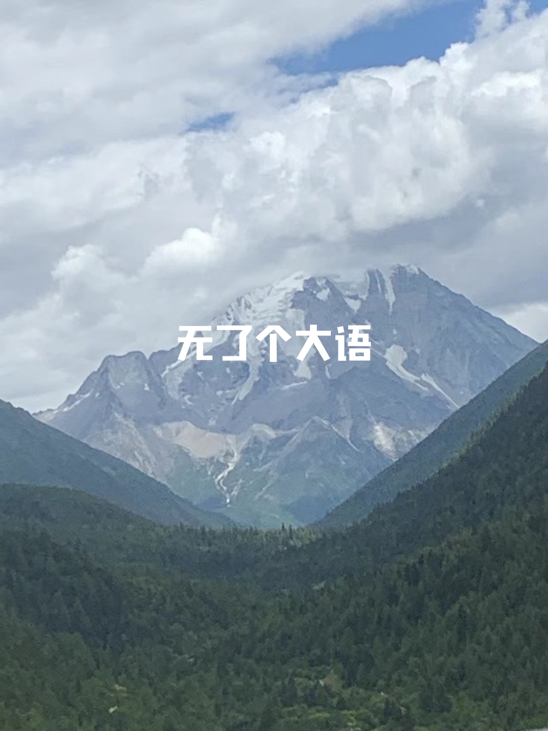 这个季节的川西还是很美的，找个旅行搭子去看看世界