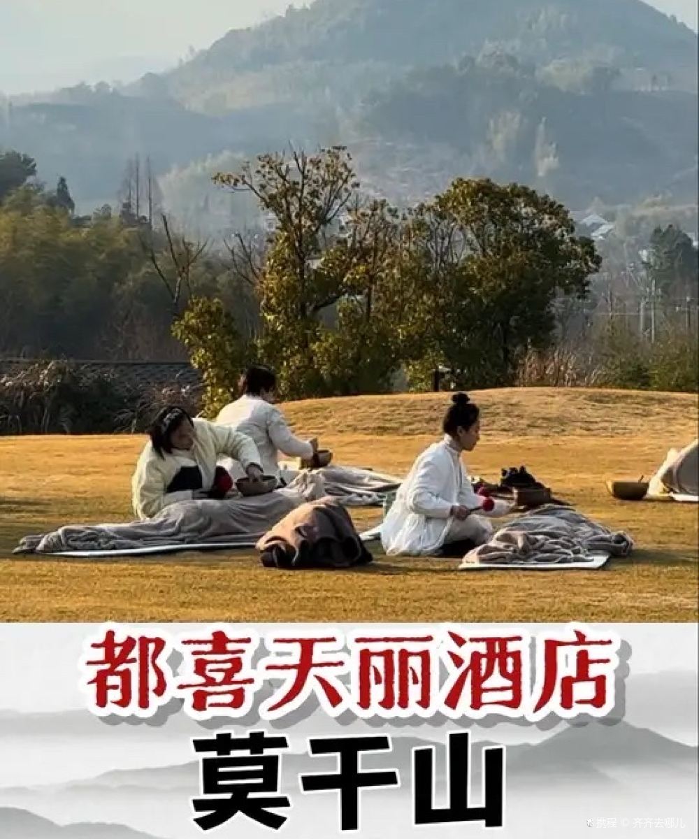 莫干山都喜天丽酒店图片