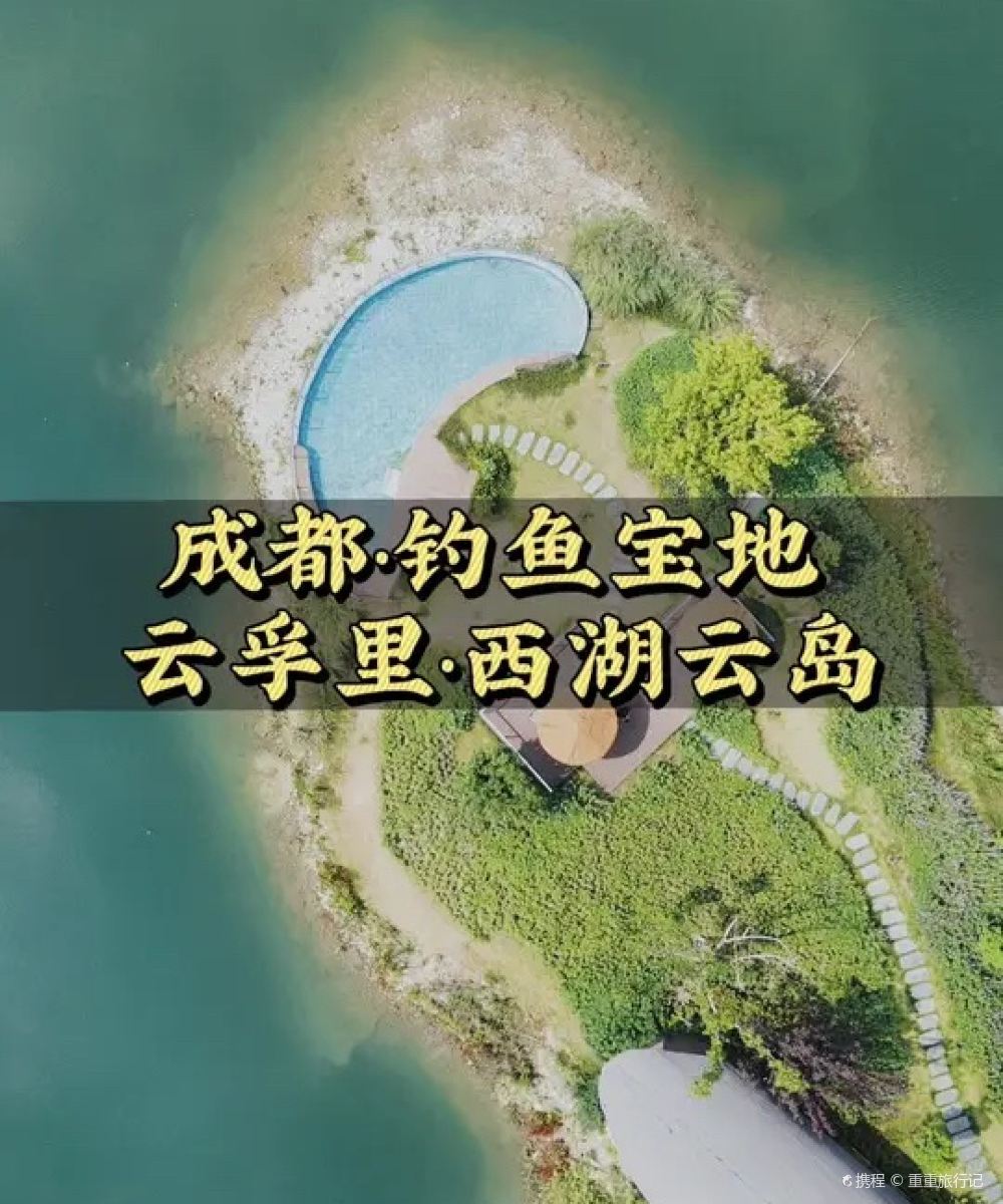 云孚里云宿·西湖云岛私汤度假民宿(大邑西湖公园店)图片