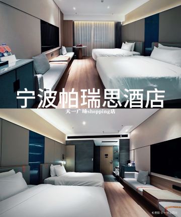 宁波帕瑞思酒店(天一广场SHOPING店)图片