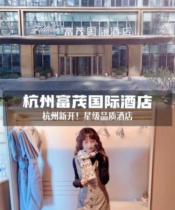 杭州富茂国际酒店(新天地店)图片