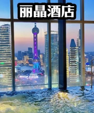 上海浦东丽晶酒店图片