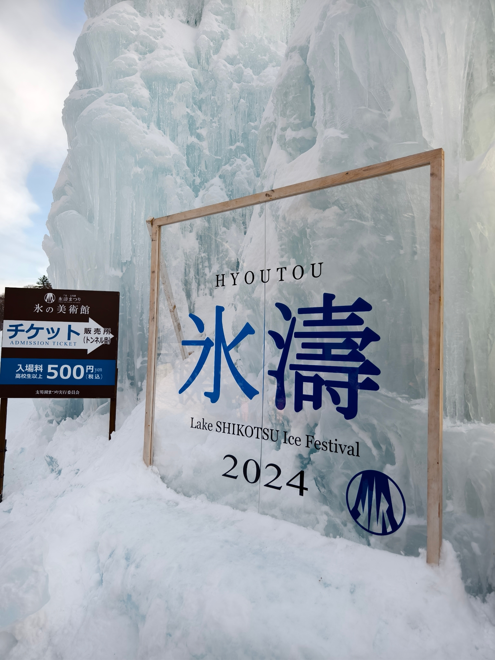 冬季札幌周边-支笏湖2024冰涛节