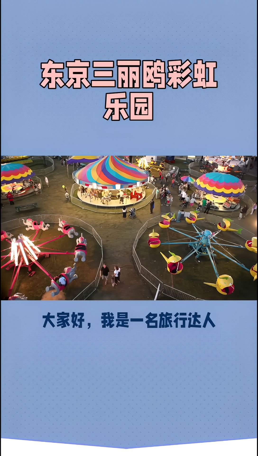东京三丽鸥彩虹乐园：童话般的世界，畅游童年的梦想
