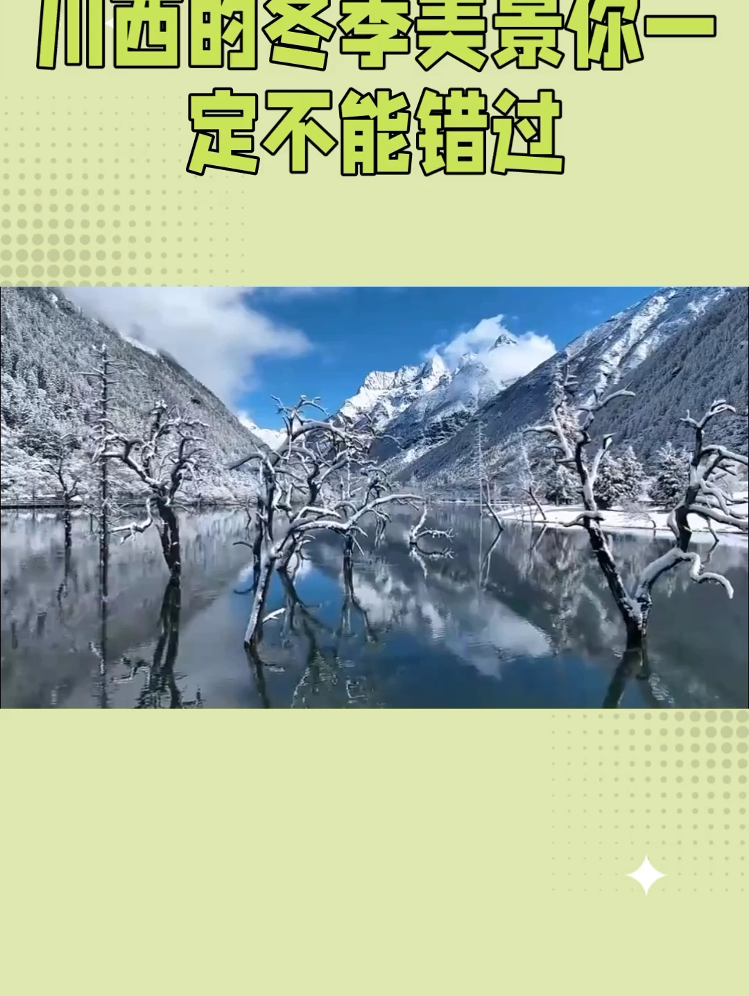 川西冬日美景：四姑娘山雪景与温暖阳光的完美融合