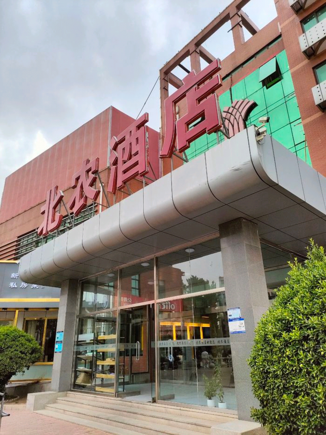 💥揭秘！北京北农酒店，竟藏有世界级魅力💫