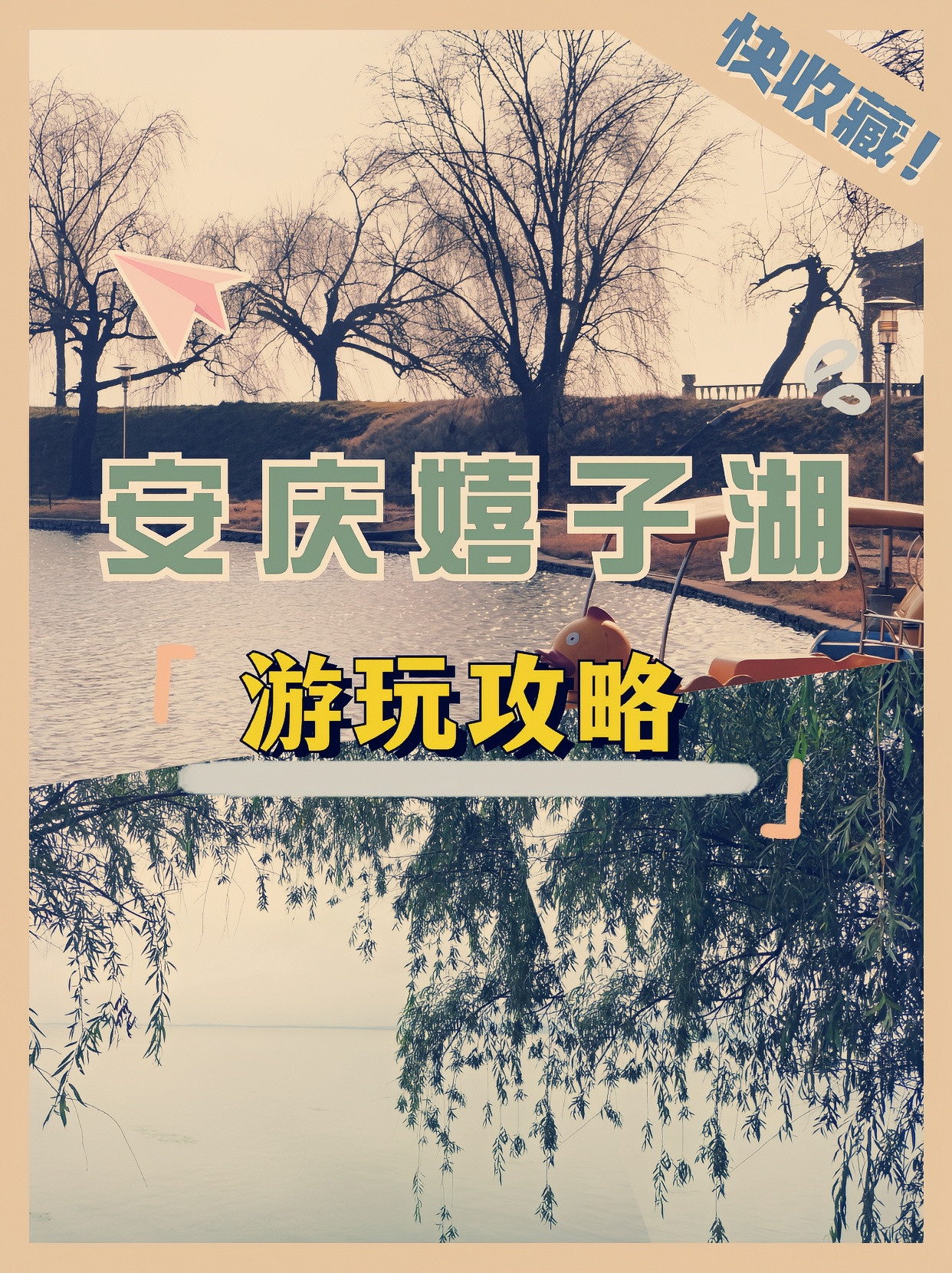 安庆嬉子湖游玩攻略