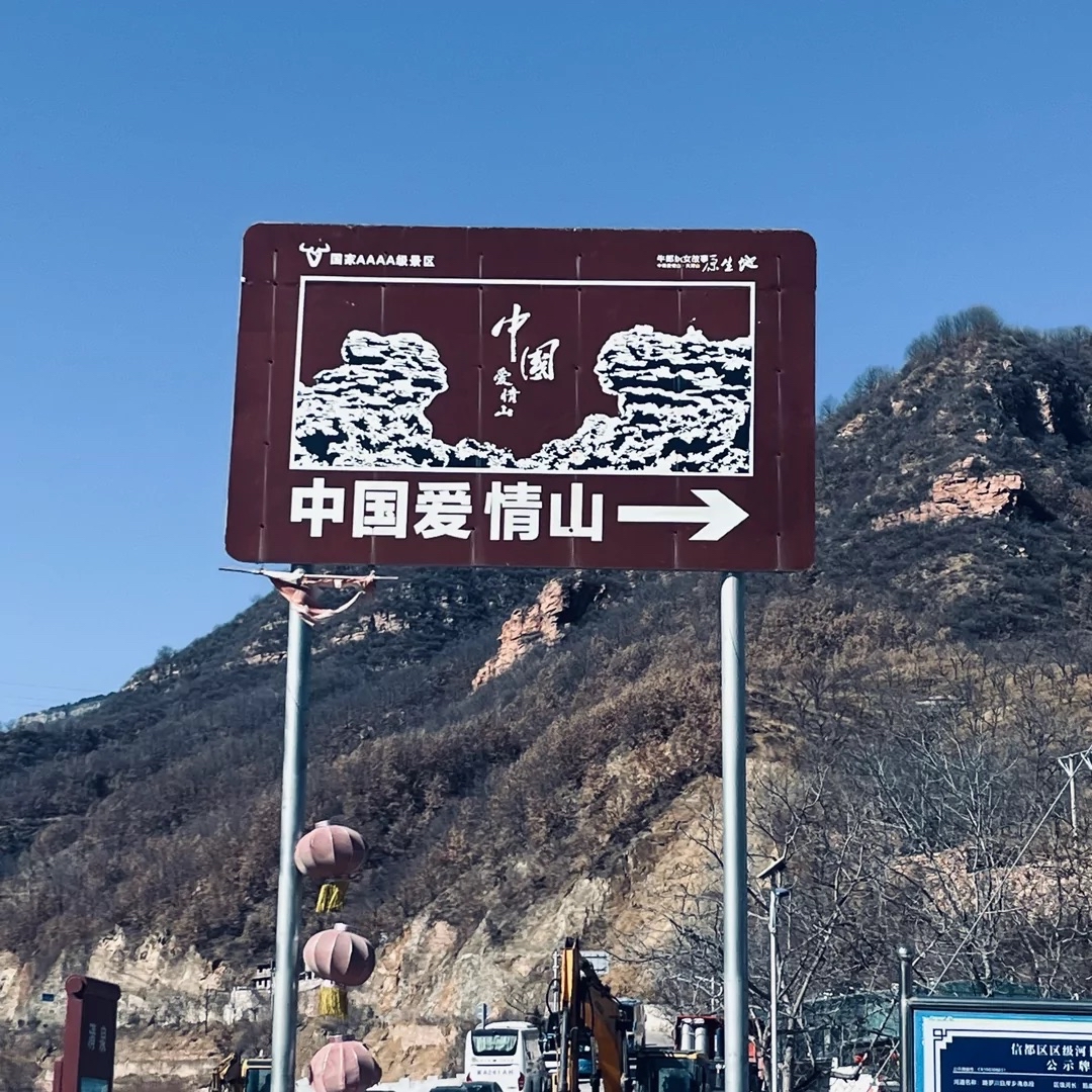 打卡爱情山