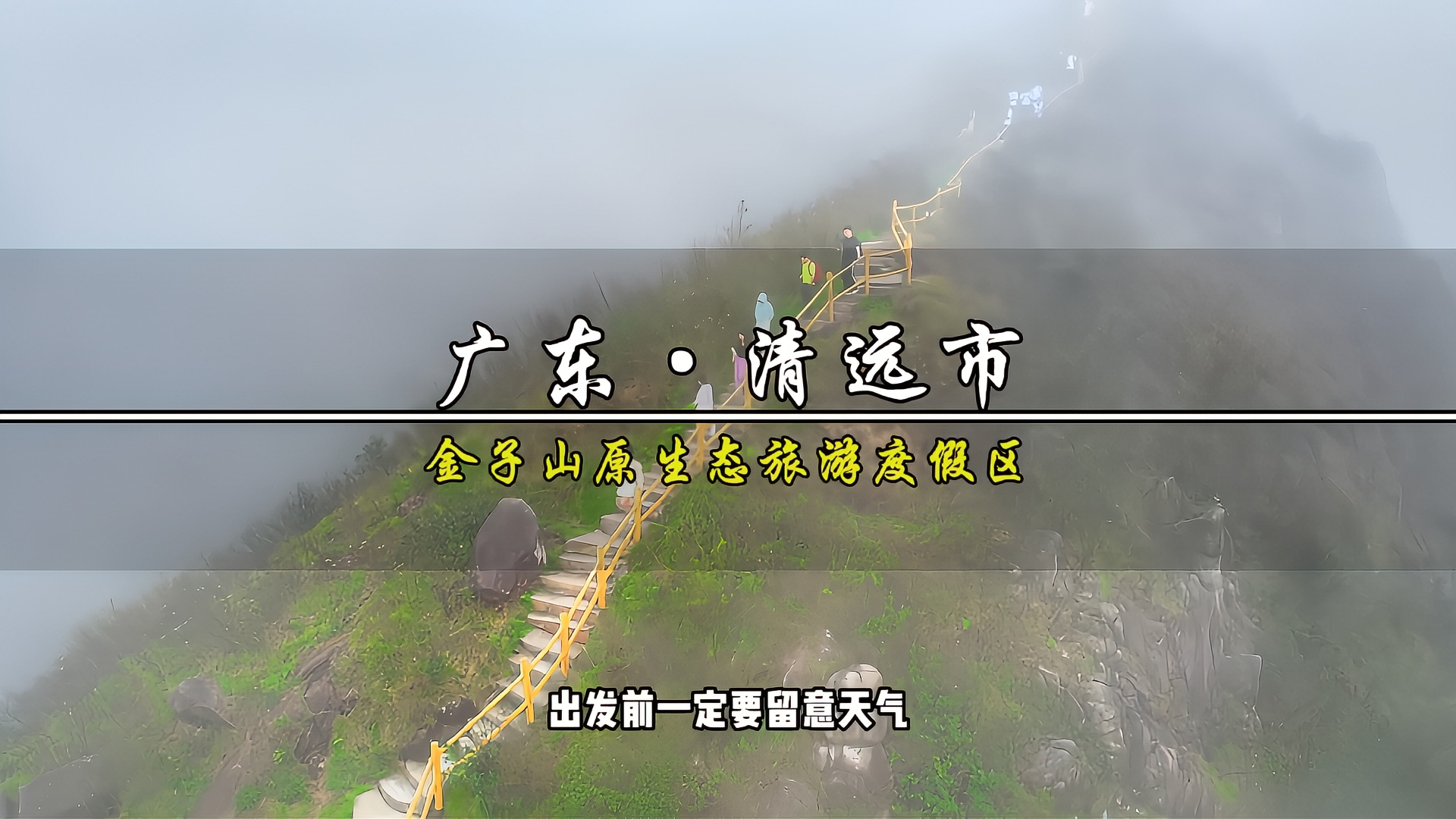 这个五一小长假带上家人、朋友来广东金子山看绝美日出、日落，还有云海，穿竹海，在挑战999级爱情天梯，