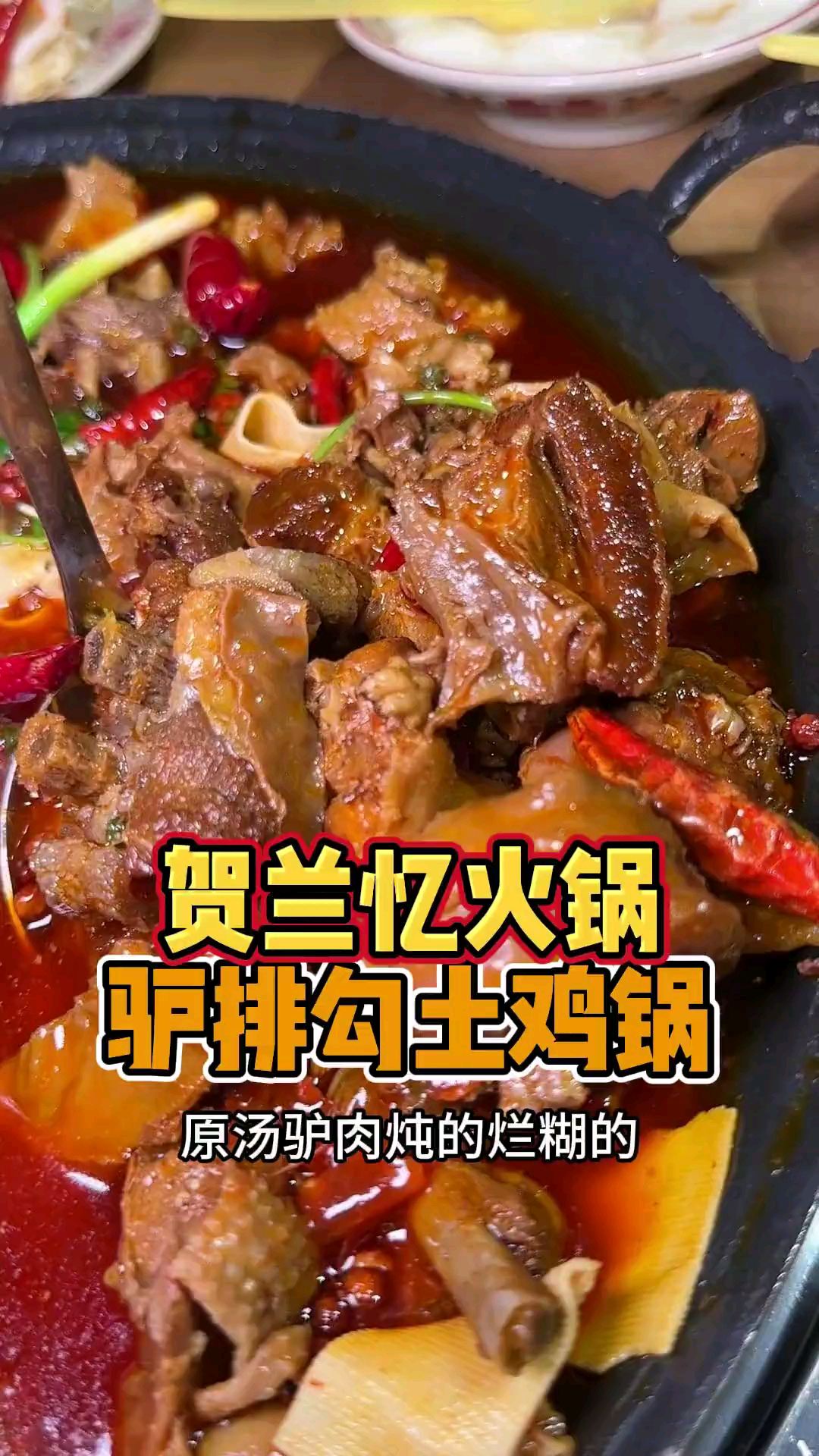 贺兰这家驴排勾土鸡也太香了！满满一大锅只要100多。#贺兰美食