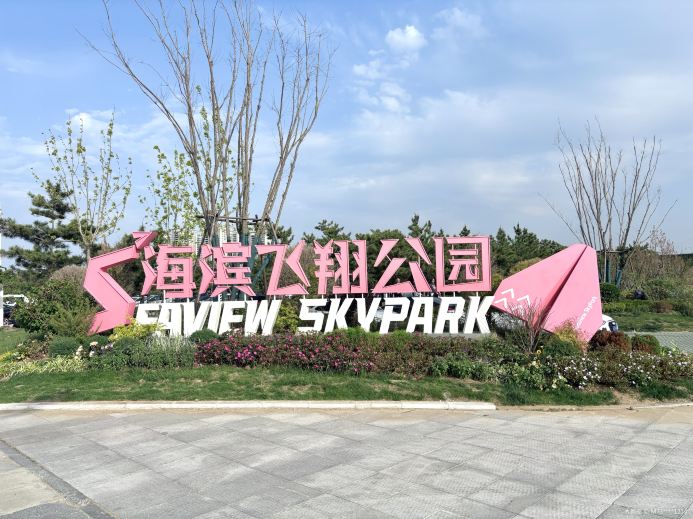 烟台海滨飞翔乐园