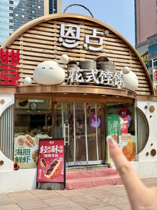 恩点花式饽饽(大商步行街店)