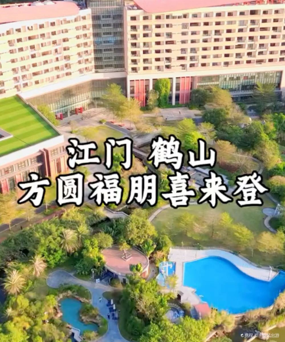 广东鹤山方圆福朋喜来登酒店图片