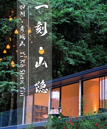 一刻·山隐汤墅(都江堰青城山后山泰安古镇店)图片