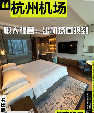 杭州国际机场凯悦酒店图片