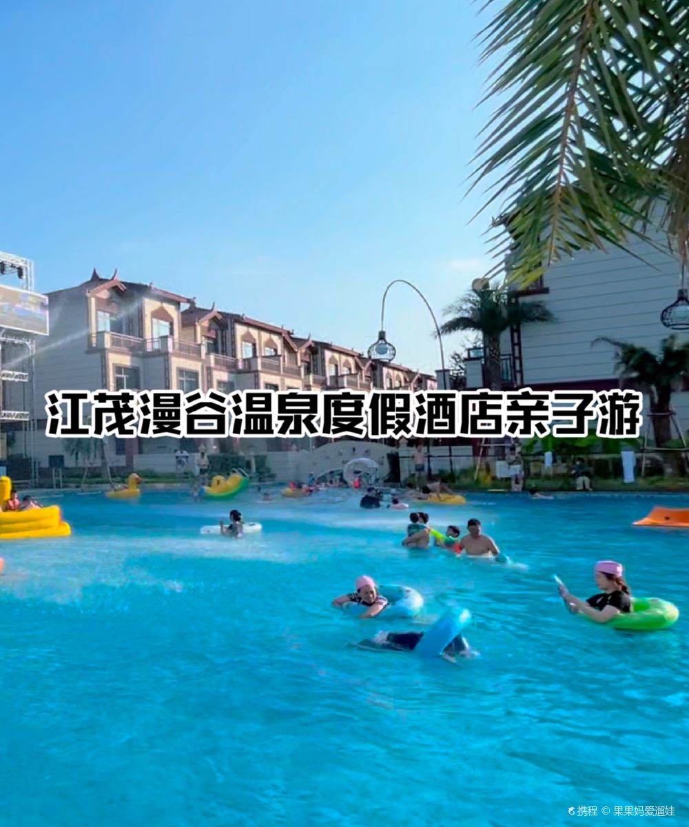 江茂·漫谷温泉度假酒店图片