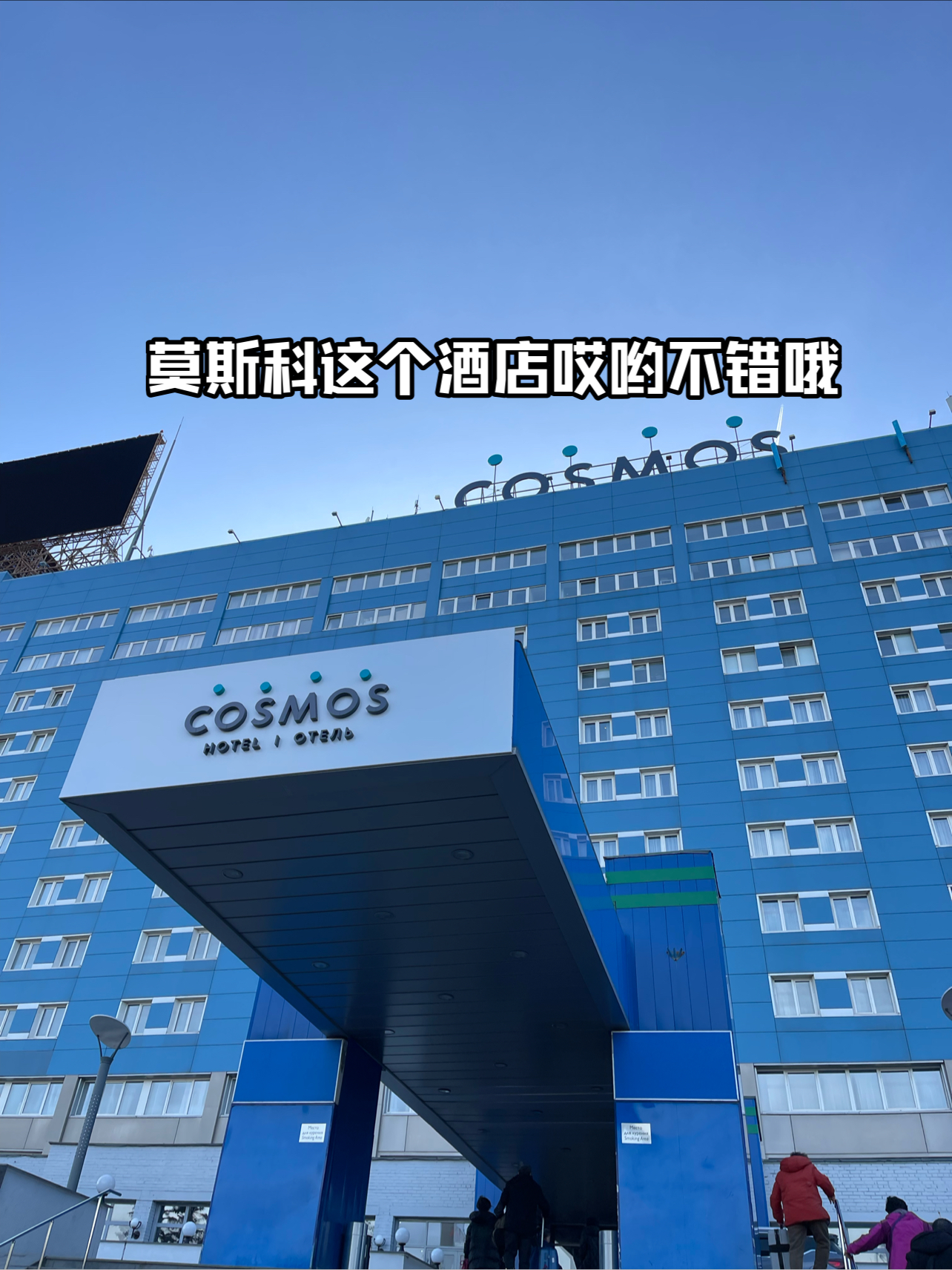 酒店分享｜舒适还不贵｜COSMOS住的舒服自助早餐还丰盛