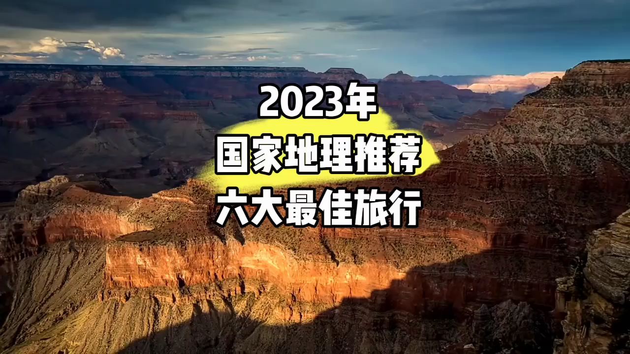 2023年国家地理推荐六大最佳旅行