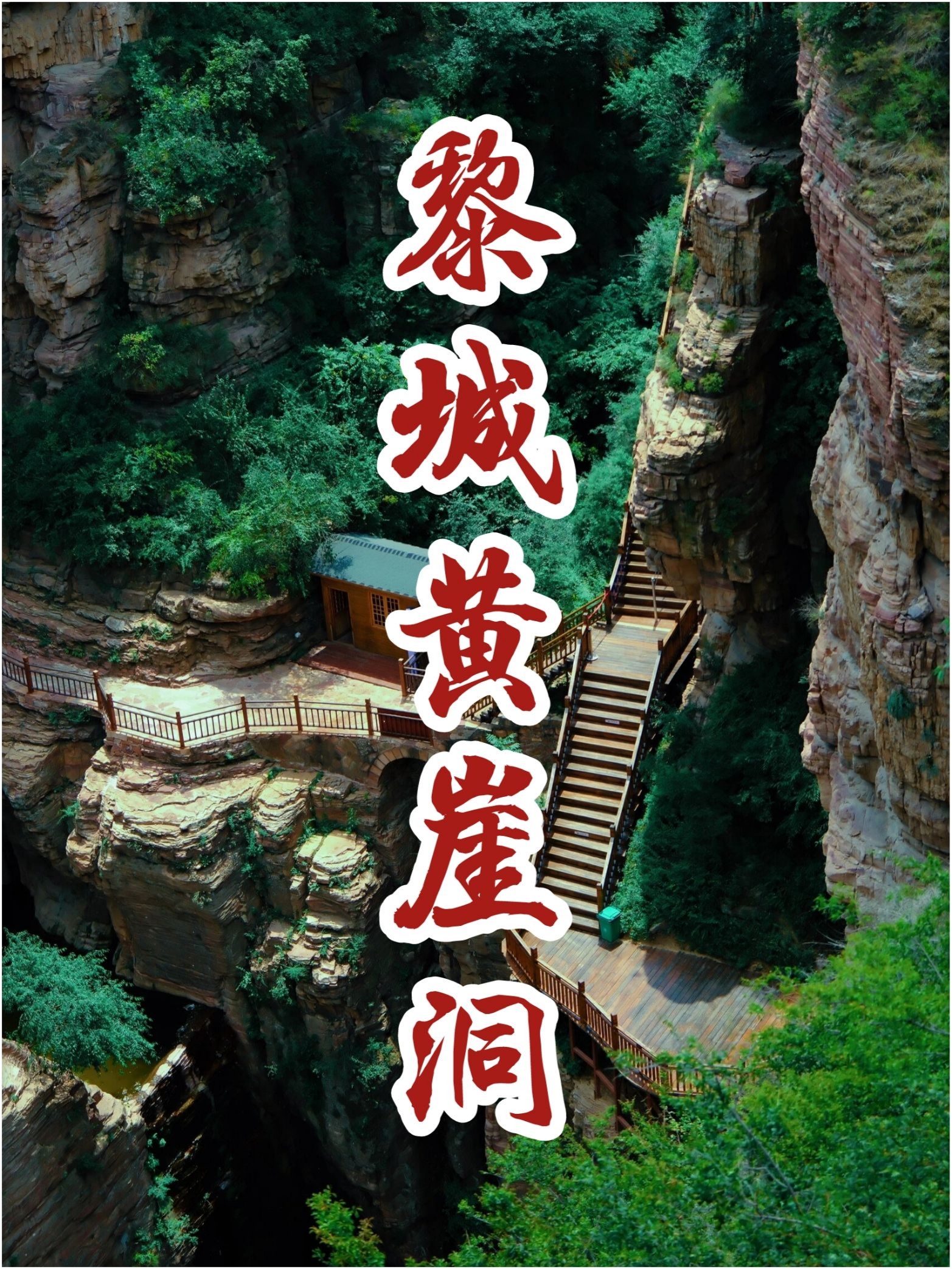 黎城县黄崖洞：一个隐藏在太行山中的绝美秘境