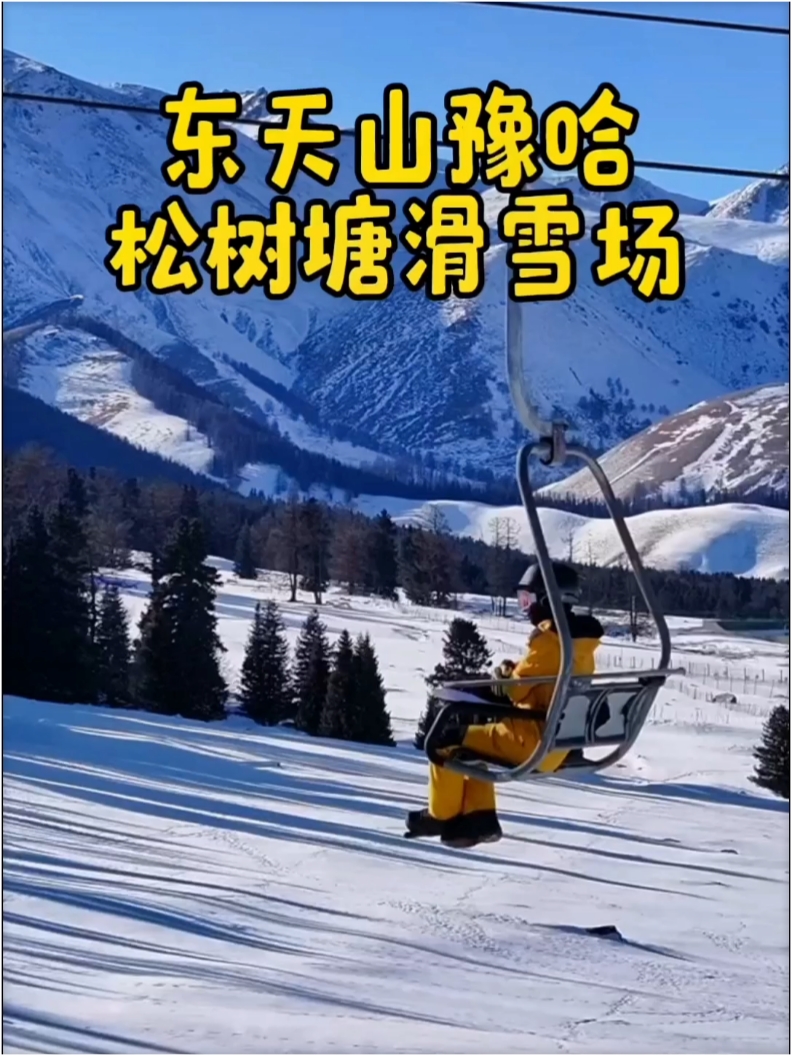 哈密人去哪里滑雪，东天山豫哈松树塘滑雪场