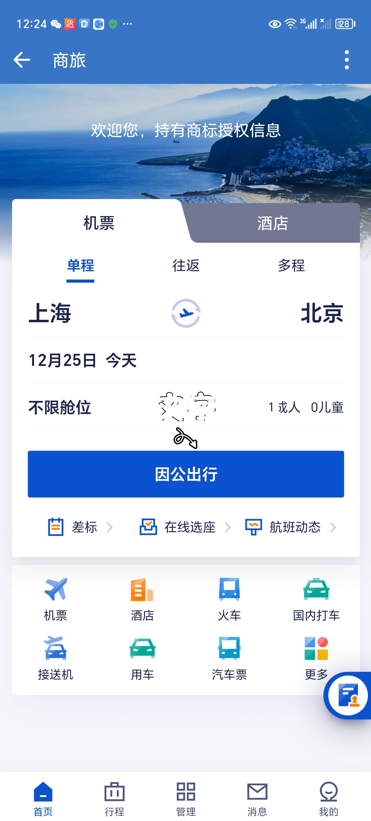 携程之旅特有商标受权信息这是我的视频号@北京旅游科技