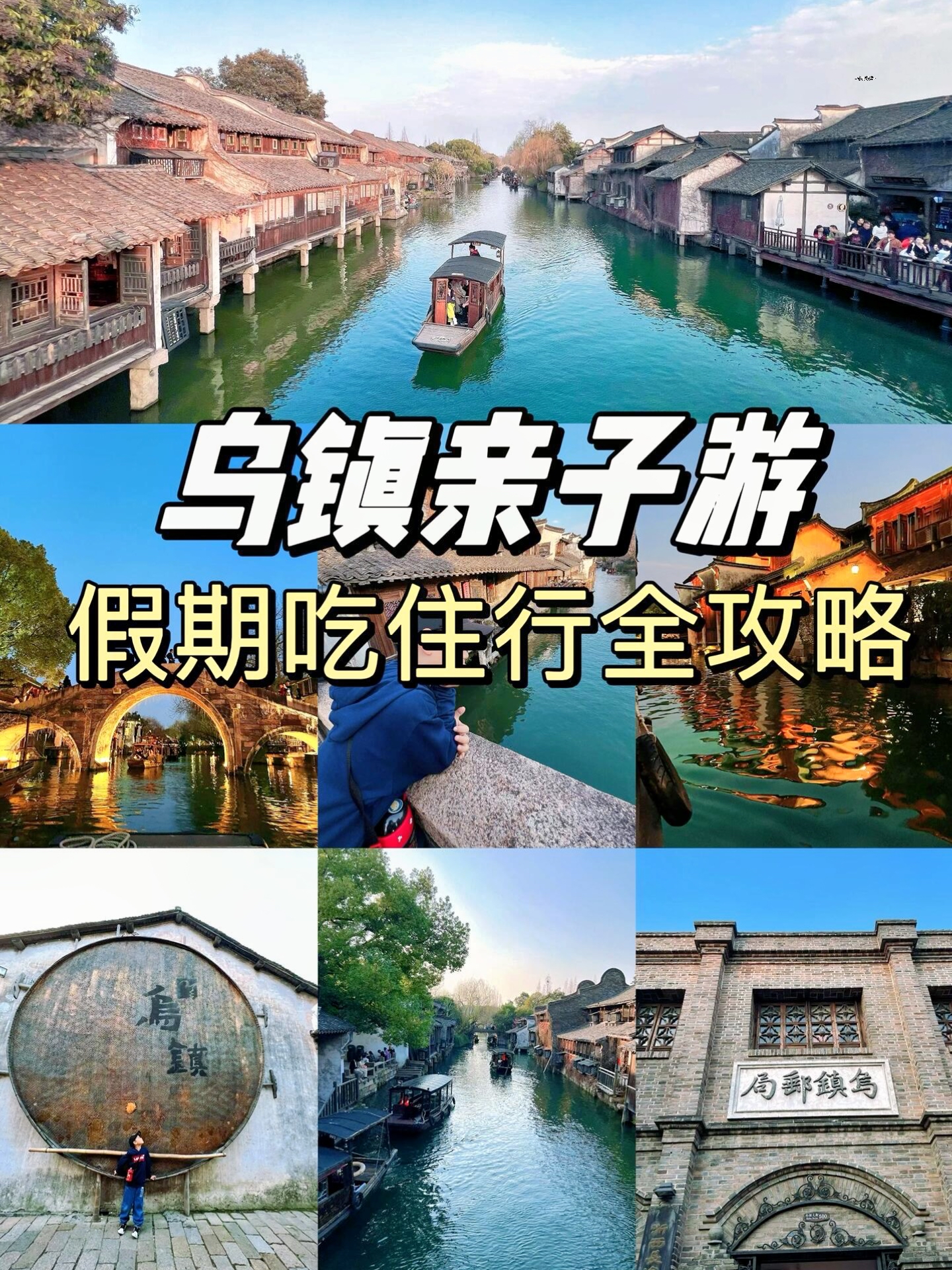 江南古镇遛娃天花板❗️乌镇❗️吃住行全攻略