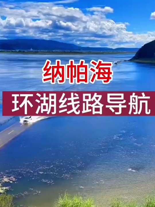 纳帕海依拉草原环湖线路导航，自由行攻略#旅行推荐官 #跟我去旅