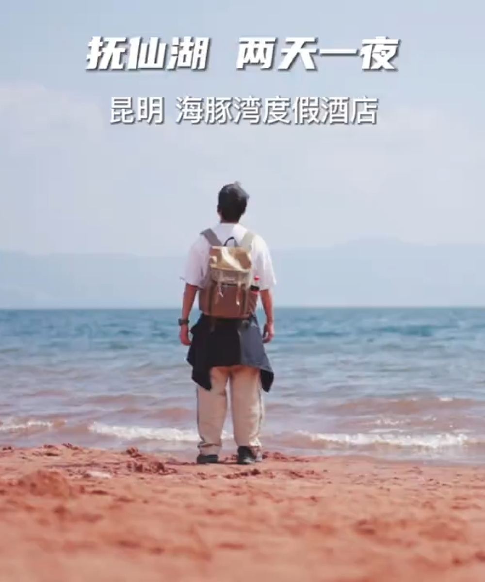 抚仙湖海豚湾酒店(寒武纪小镇店)图片