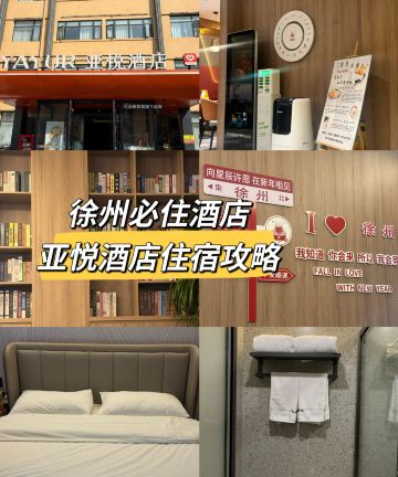 亚悦酒店(徐州云龙区铜山路地铁站店)图片