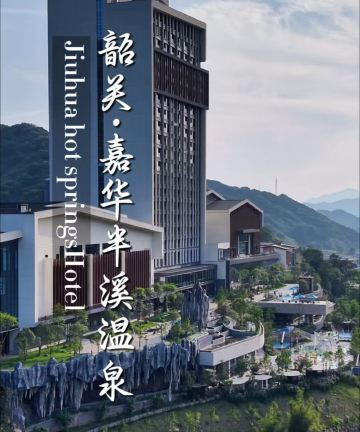 韶关嘉华半溪温泉酒店图片