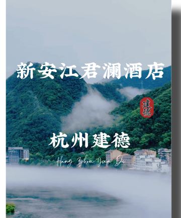 建德新安江君澜度假酒店图片