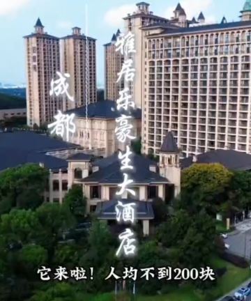 成都雅居乐豪生大酒店图片