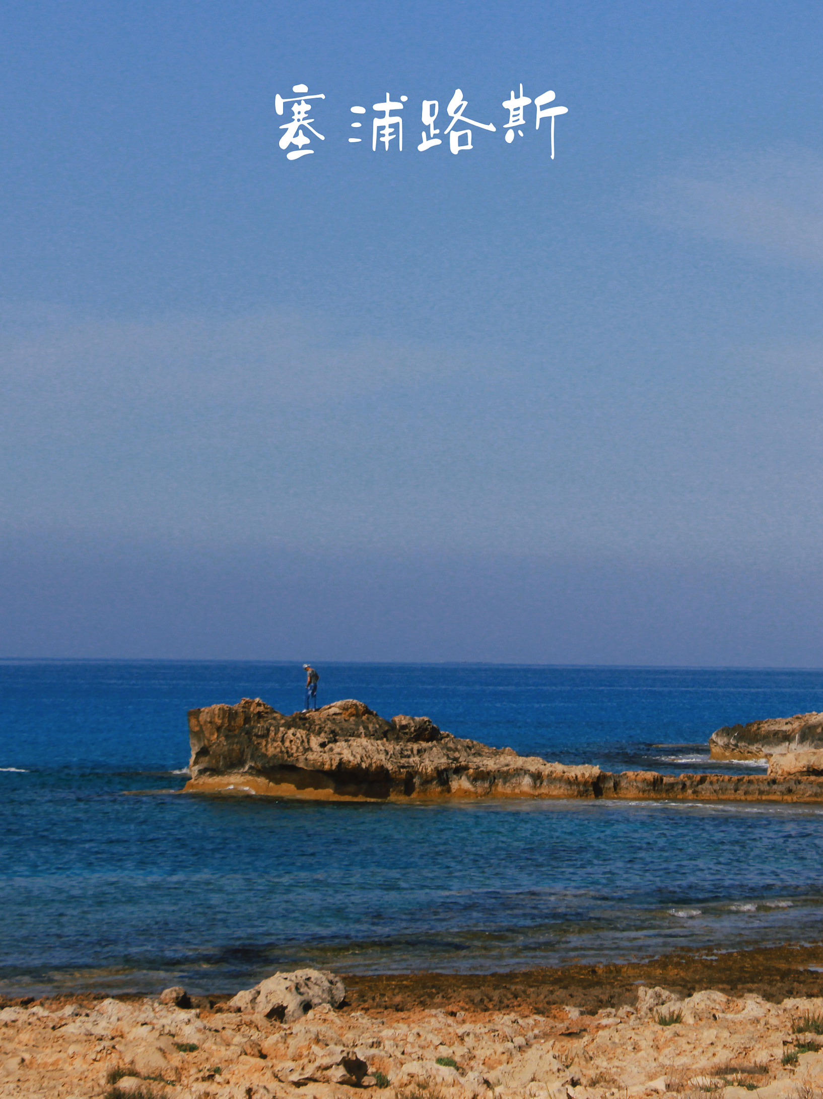欧洲游记之塞浦路斯|爱神维纳斯的故乡