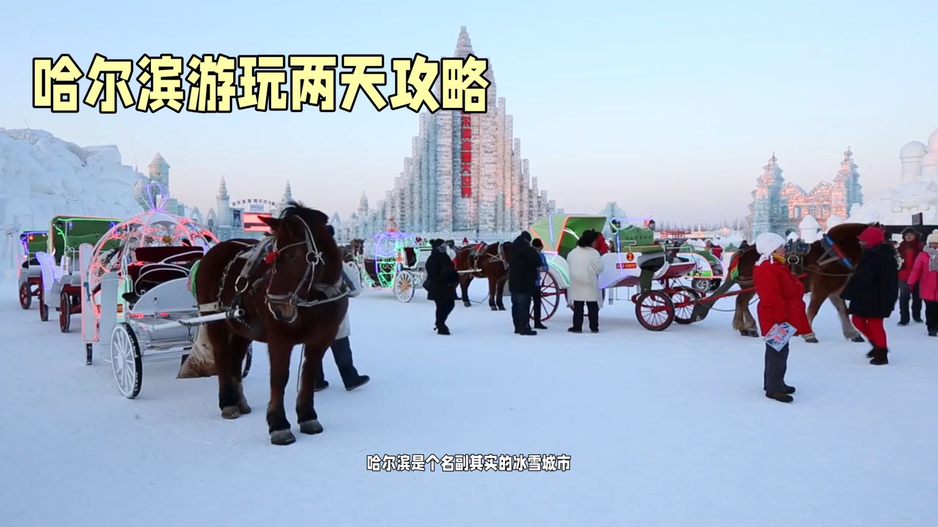 哈尔滨冰雪节：世界级盛宴，不容错过