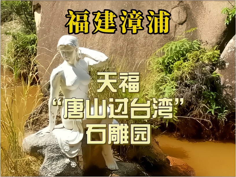福建漳浦天福“唐山过台湾”石雕园，台湾卖茶翁投资的新奇景点