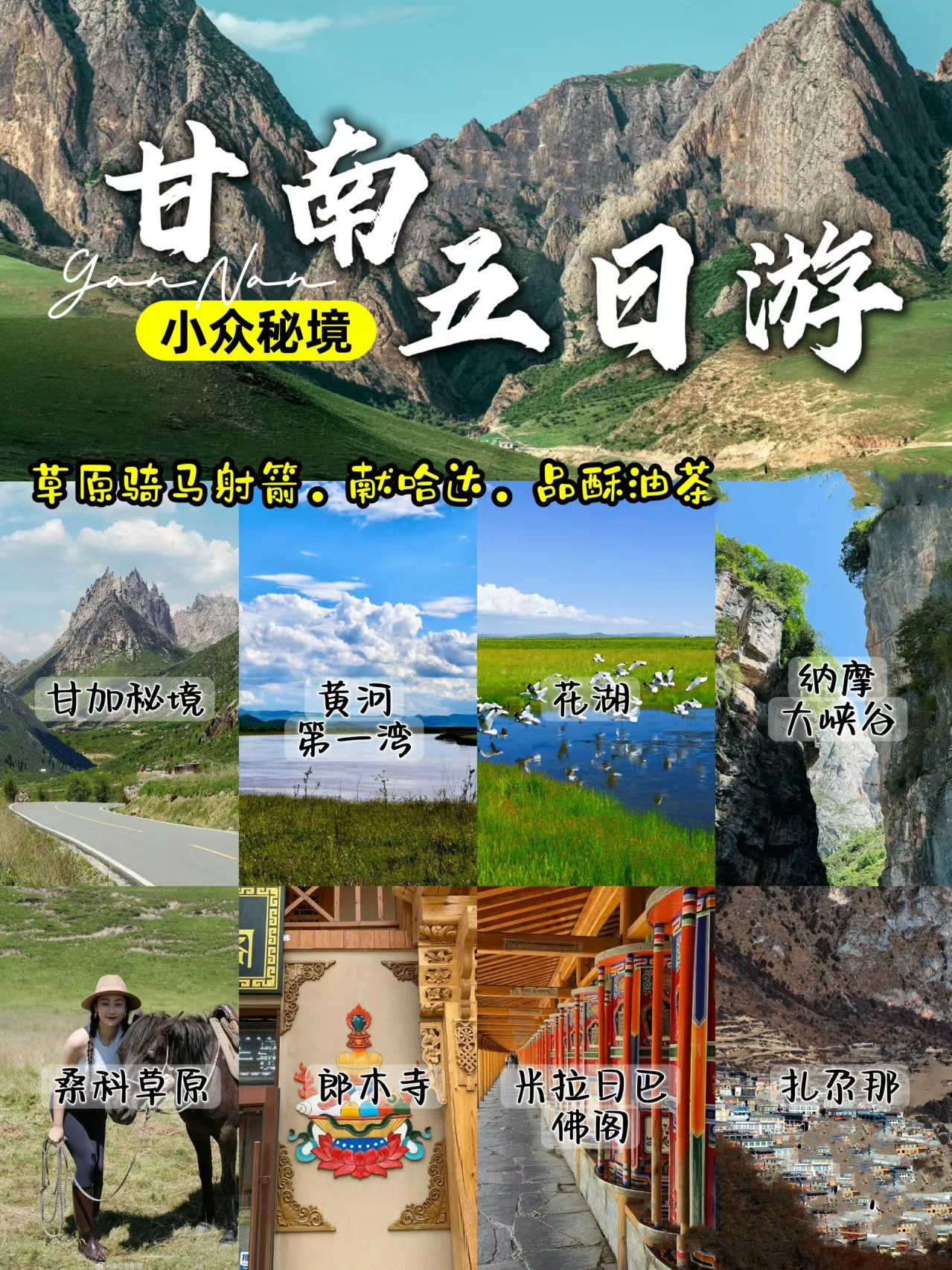 甘南旅游攻略，送给暑假来游玩的朋友