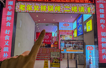 老东北铁锅炖(东风路店)餐厅图片