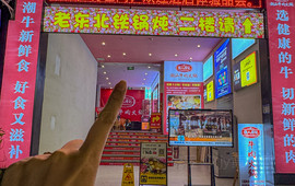 老东北铁锅炖(东风路店)