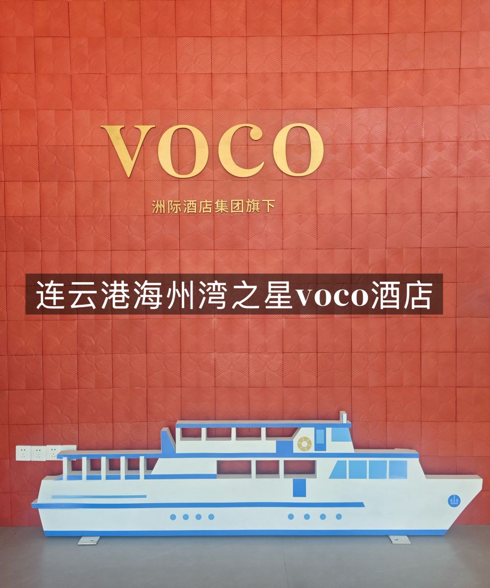 连云港海州湾之星voco酒店图片