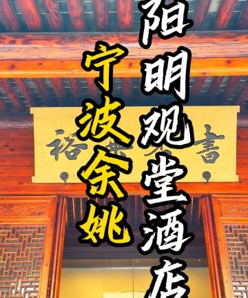 余姚阳明观堂图片