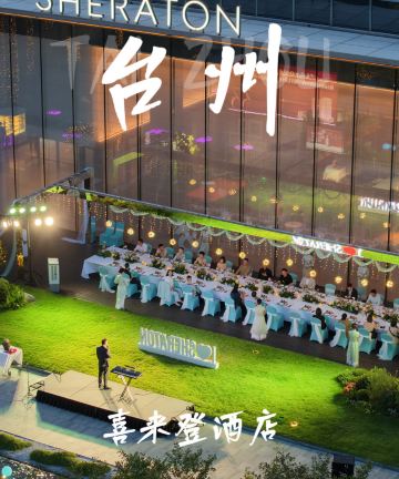 台州喜来登酒店图片
