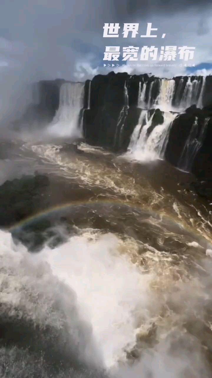 世界上最宽的瀑布：伊瓜苏瀑布