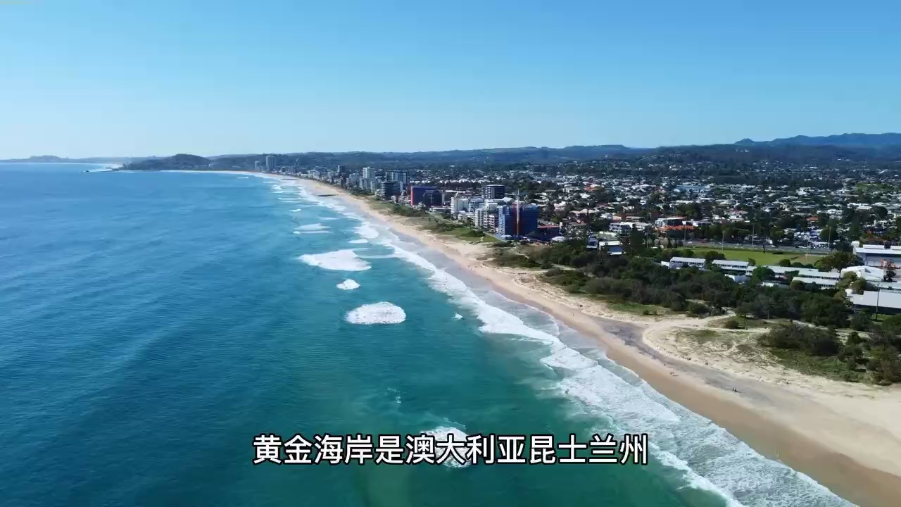 澳大利亚黄金海岸