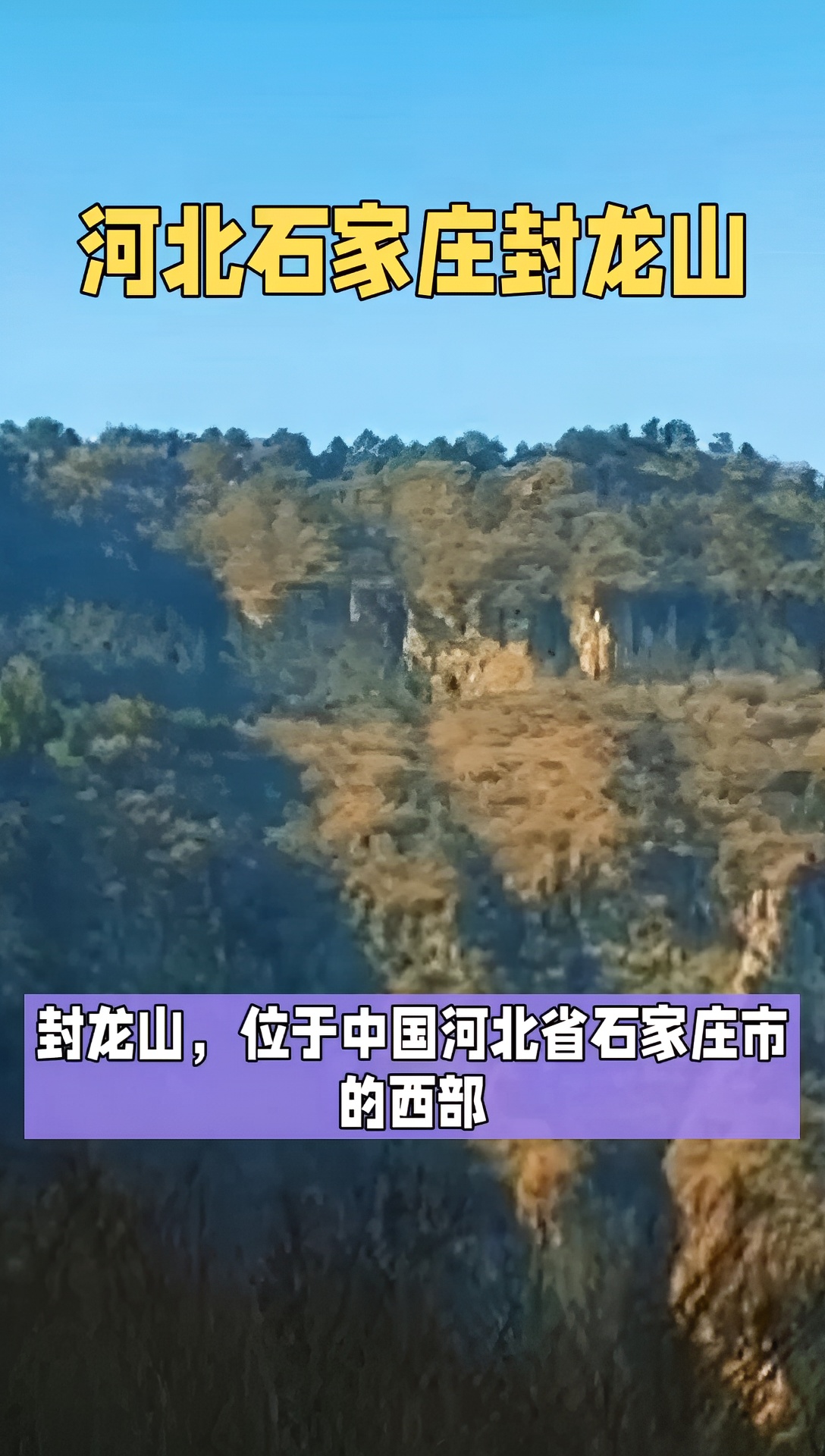 石家庄封龙山