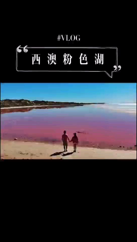西澳粉色湖