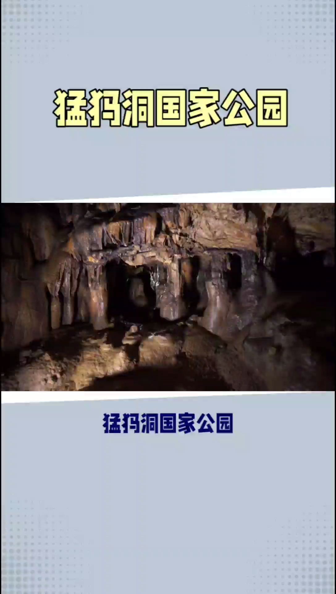 猛犸洞国家公园：世界上最长的洞穴，探索地下奇观